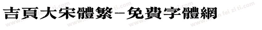 吉页大宋体繁字体转换