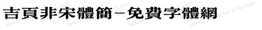 吉页非宋体简字体转换