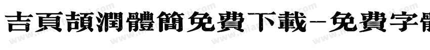 吉页颉润体简免费下载字体转换