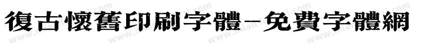 复古怀旧印刷字体字体转换