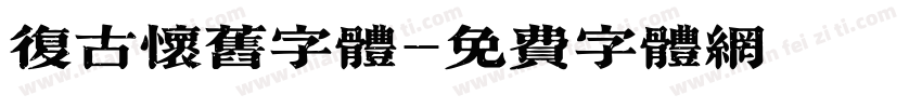 复古怀旧字体字体转换