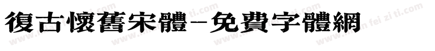 复古怀旧宋体字体转换