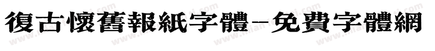 复古怀旧报纸字体字体转换