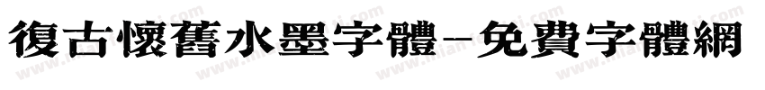 复古怀旧水墨字体字体转换