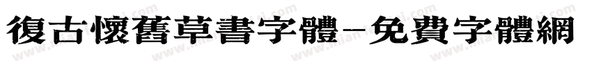 复古怀旧草书字体字体转换
