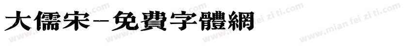 大儒宋字体转换