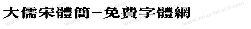 大儒宋体简字体转换
