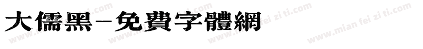 大儒黑字体转换