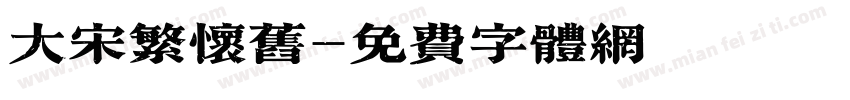大宋繁怀旧字体转换
