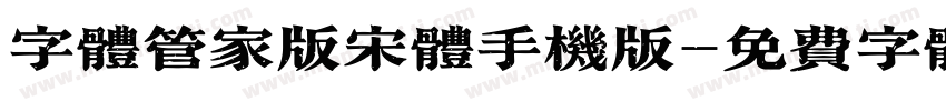 字体管家版宋体手机版字体转换