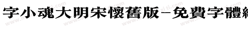 字小魂大明宋怀旧版字体转换