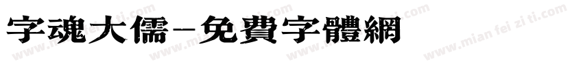 字魂大儒字体转换