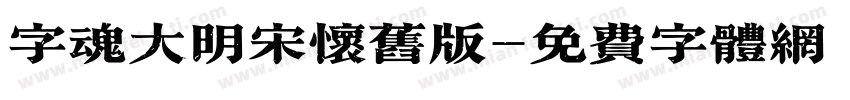 字魂大明宋怀旧版字体转换