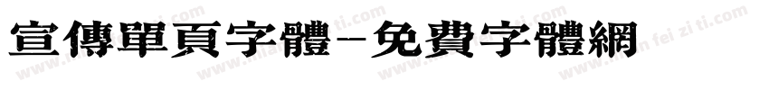 宣传单页字体字体转换