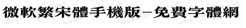 微软繁宋体手机版字体转换