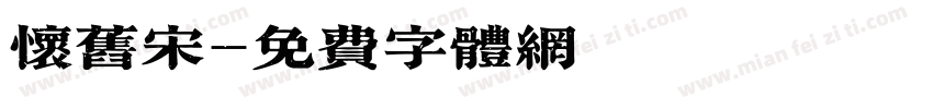 怀旧宋字体转换