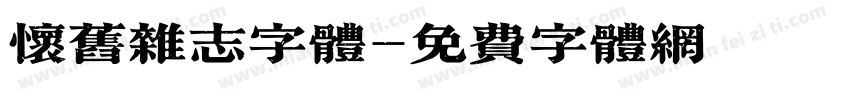 怀旧杂志字体字体转换