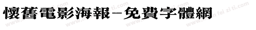 怀旧电影海报字体转换