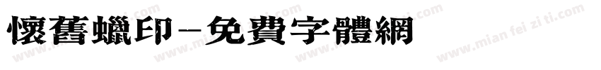 怀旧蜡印字体转换
