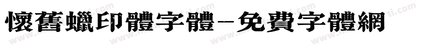 怀旧蜡印体字体字体转换