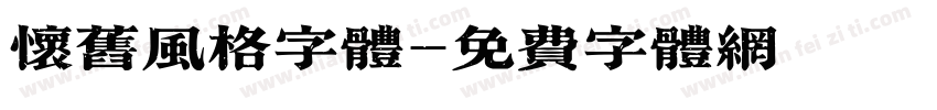 怀旧风格字体字体转换