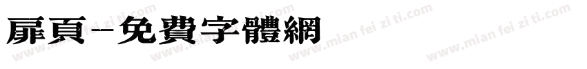 扉页字体转换