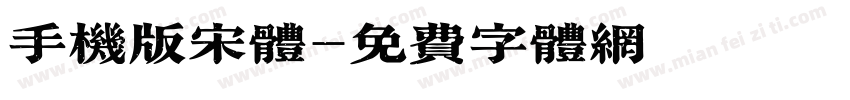 手机版宋体字体转换
