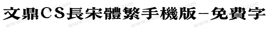 文鼎CS长宋体繁手机版字体转换