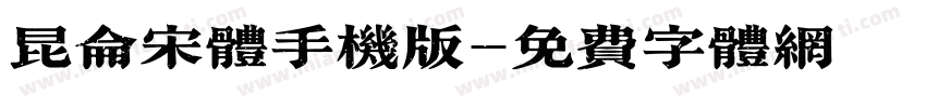 昆仑宋体手机版字体转换