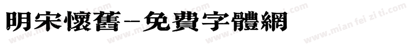 明宋怀旧字体转换