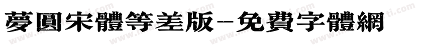 梦圆宋体等差版字体转换