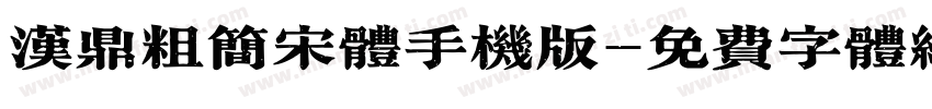 汉鼎粗简宋体手机版字体转换