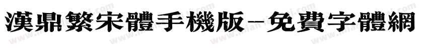 汉鼎繁宋体手机版字体转换
