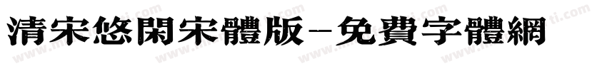 清宋悠闲宋体版字体转换