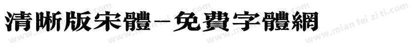 清晰版宋体字体转换