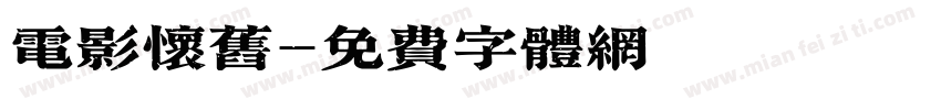 电影怀旧字体转换