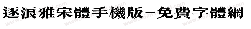 逐浪雅宋体手机版字体转换