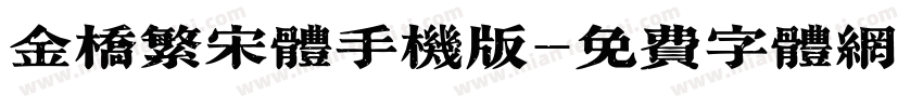金桥繁宋体手机版字体转换