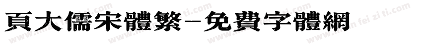 页大儒宋体繁字体转换