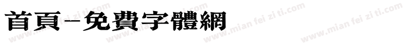首页字体转换