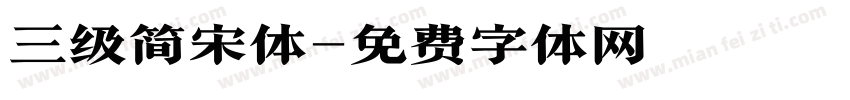 三级简宋体字体转换