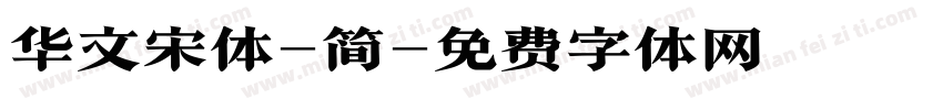 华文宋体-简字体转换