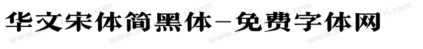 华文宋体简黑体字体转换