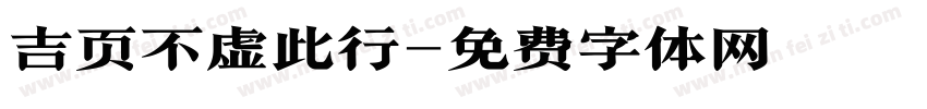 吉页不虚此行字体转换