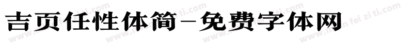 吉页任性体简字体转换
