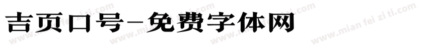 吉页口号字体转换