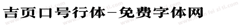 吉页口号行体字体转换