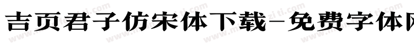吉页君子仿宋体下载字体转换