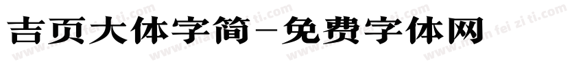 吉页大体字简字体转换