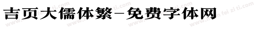 吉页大儒体繁字体转换